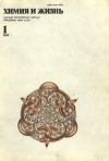 Химия и жизнь №01/1989 — обложка книги.